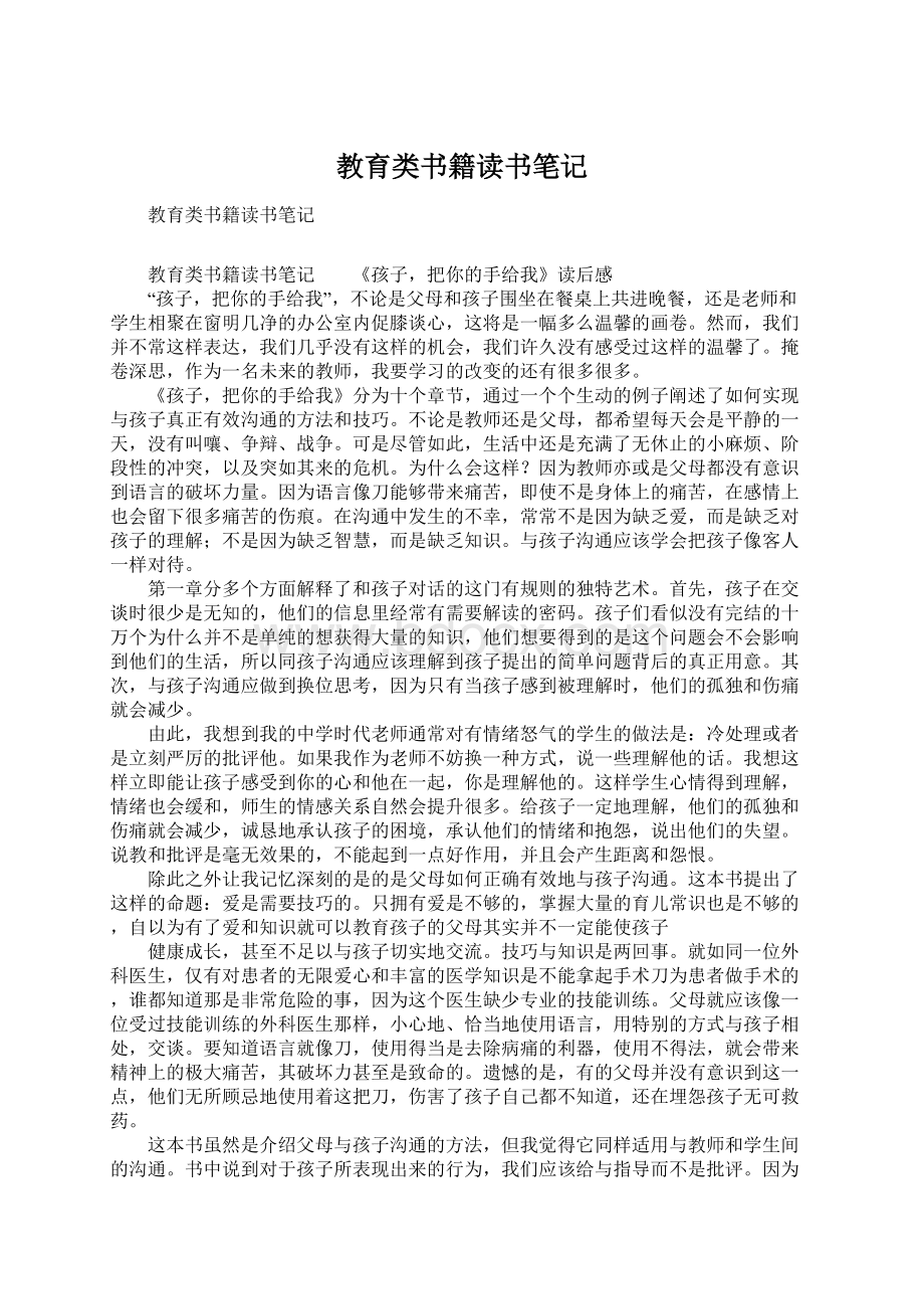 教育类书籍读书笔记Word下载.docx_第1页