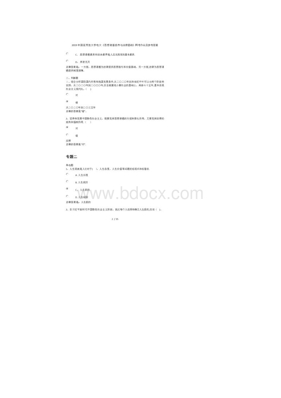 国家开放大学电大《思想道德修养与法律基础》网考作业及参考答案.docx_第2页