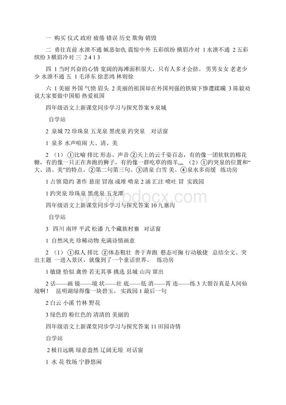 苏教版语文四年级上册新课堂同步学习与探究全册答案.docx_第3页