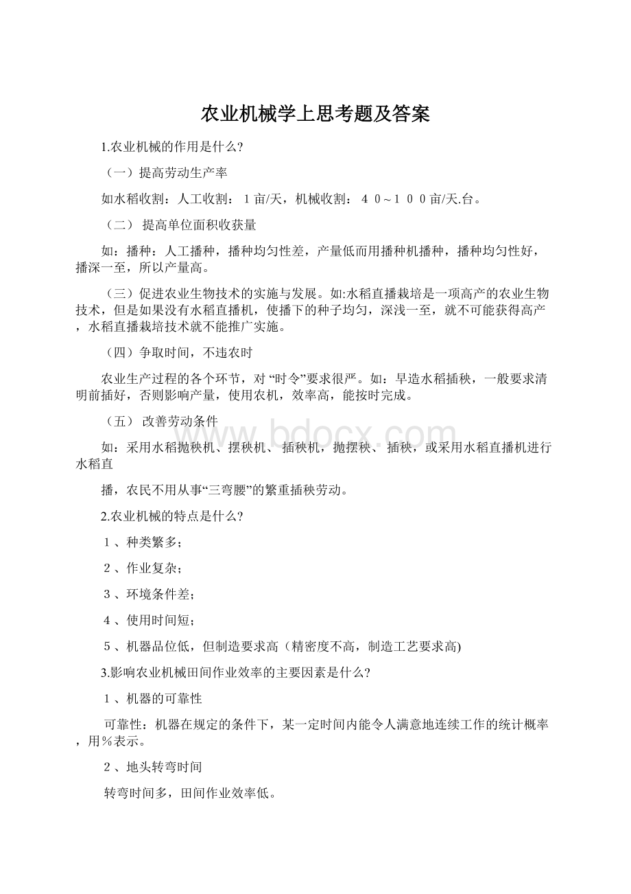 农业机械学上思考题及答案.docx_第1页