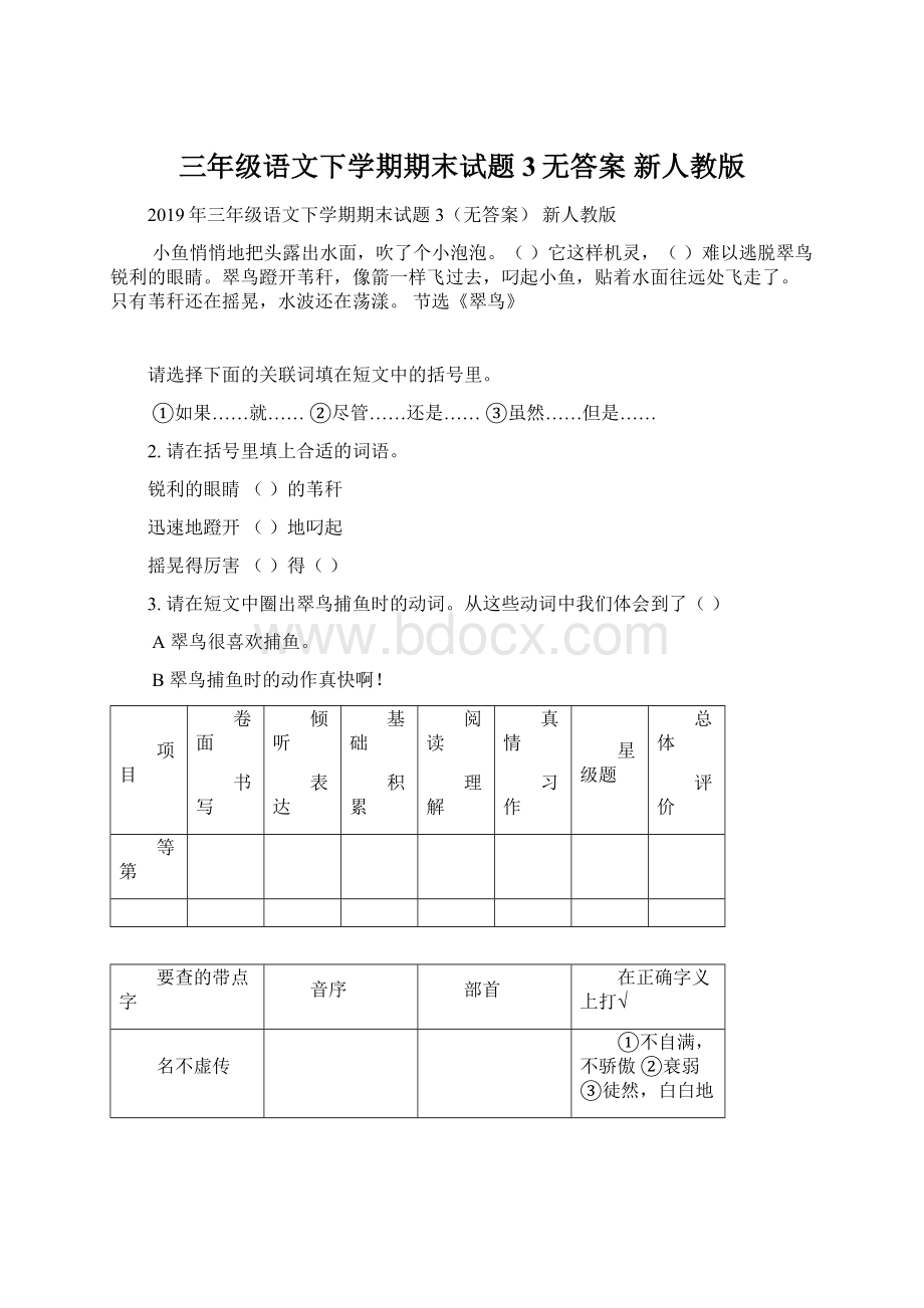 三年级语文下学期期末试题3无答案 新人教版.docx_第1页