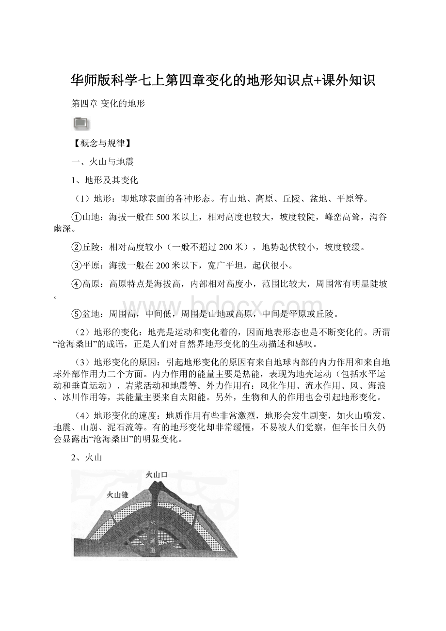 华师版科学七上第四章变化的地形知识点+课外知识Word格式.docx_第1页