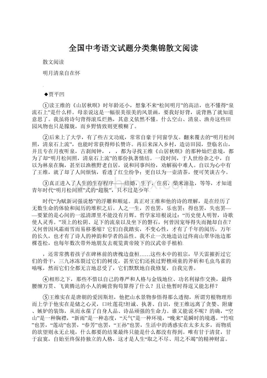 全国中考语文试题分类集锦散文阅读Word格式.docx