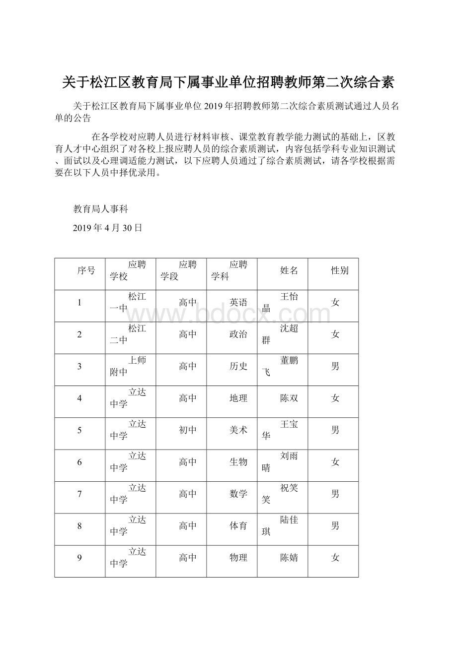 关于松江区教育局下属事业单位招聘教师第二次综合素.docx_第1页