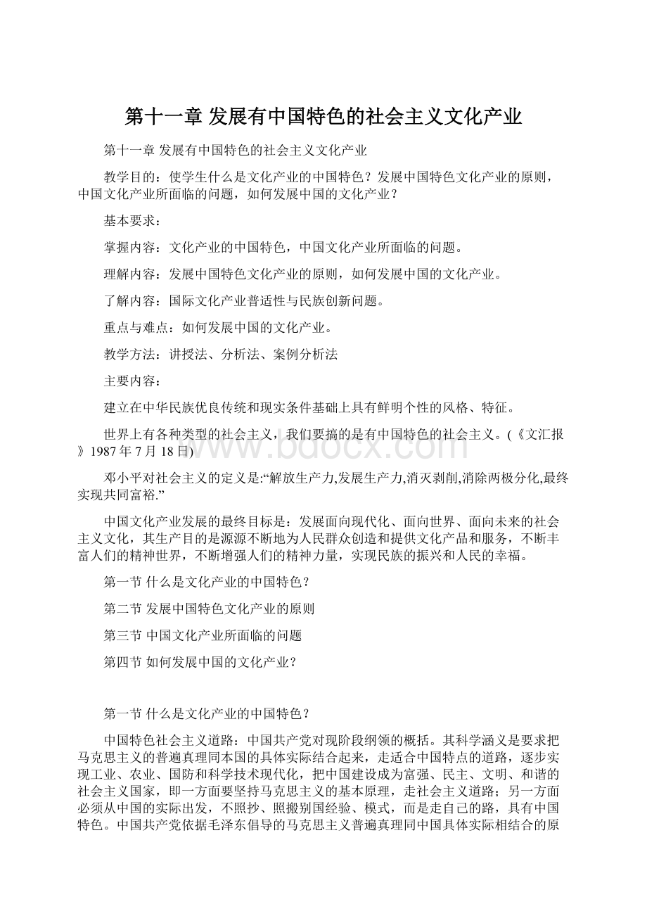 第十一章 发展有中国特色的社会主义文化产业Word格式文档下载.docx_第1页