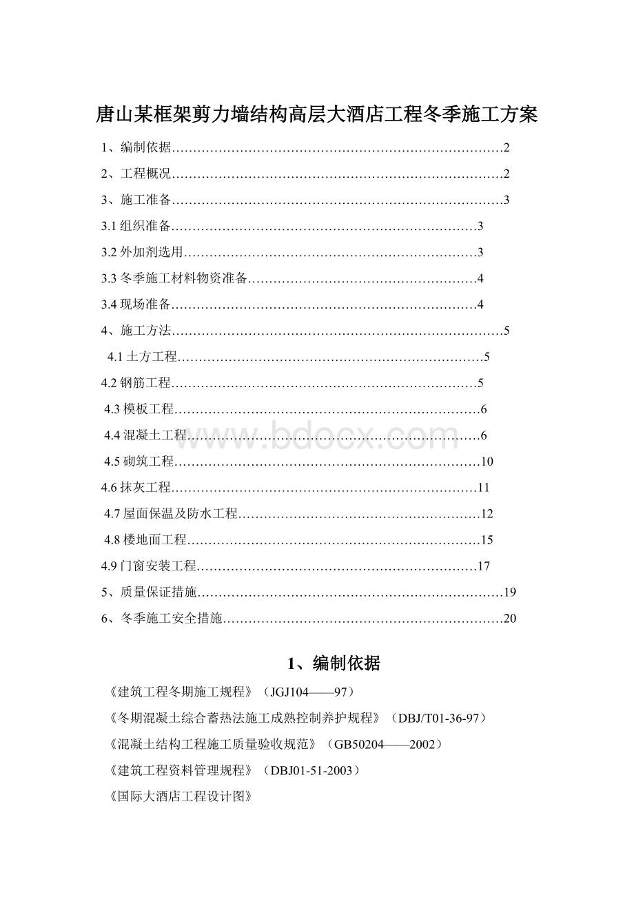 唐山某框架剪力墙结构高层大酒店工程冬季施工方案.docx_第1页