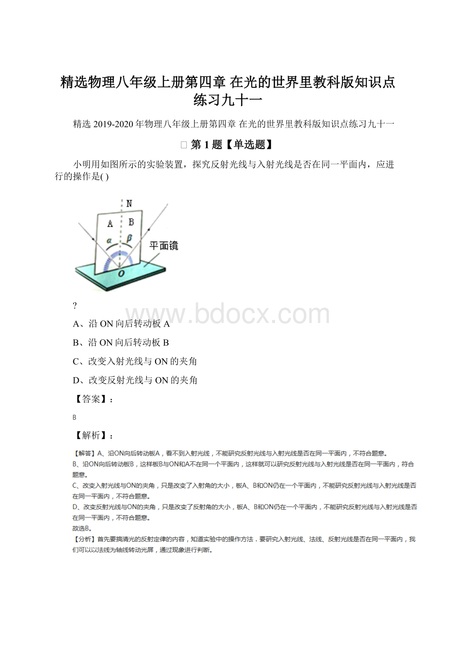 精选物理八年级上册第四章 在光的世界里教科版知识点练习九十一Word文档下载推荐.docx