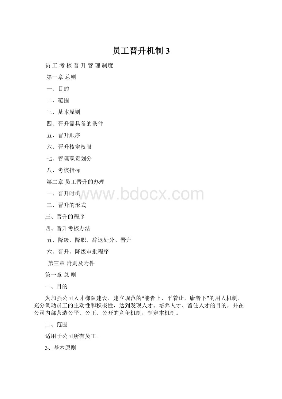 员工晋升机制 3.docx_第1页