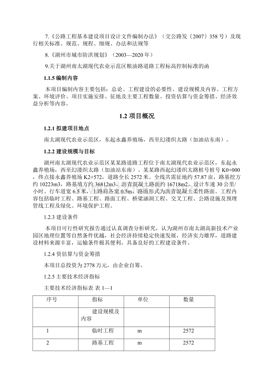 南太湖现代农业水产示范区某某路道路工程项目建设可行性研究报告Word格式文档下载.docx_第2页