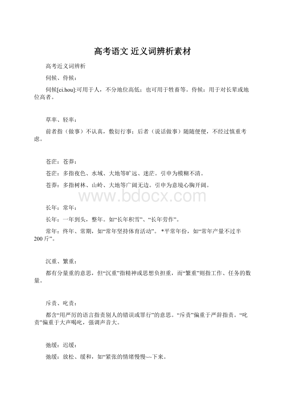 高考语文 近义词辨析素材文档格式.docx