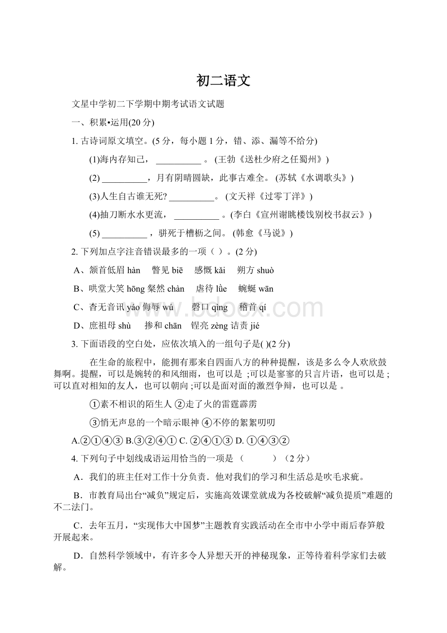 初二语文Word文档格式.docx_第1页