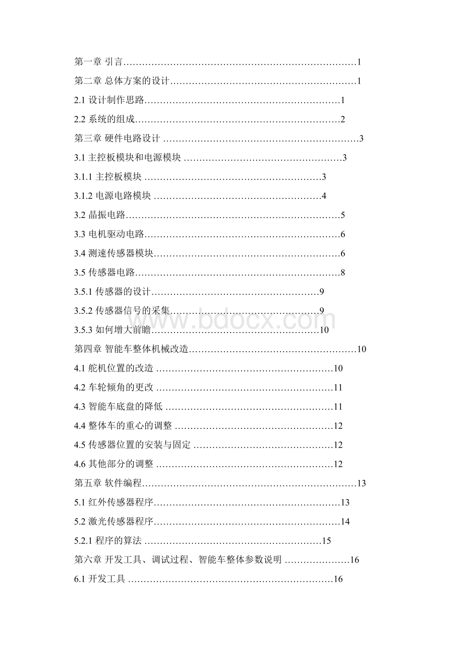 华北科技学院智能车技术报告.docx_第2页