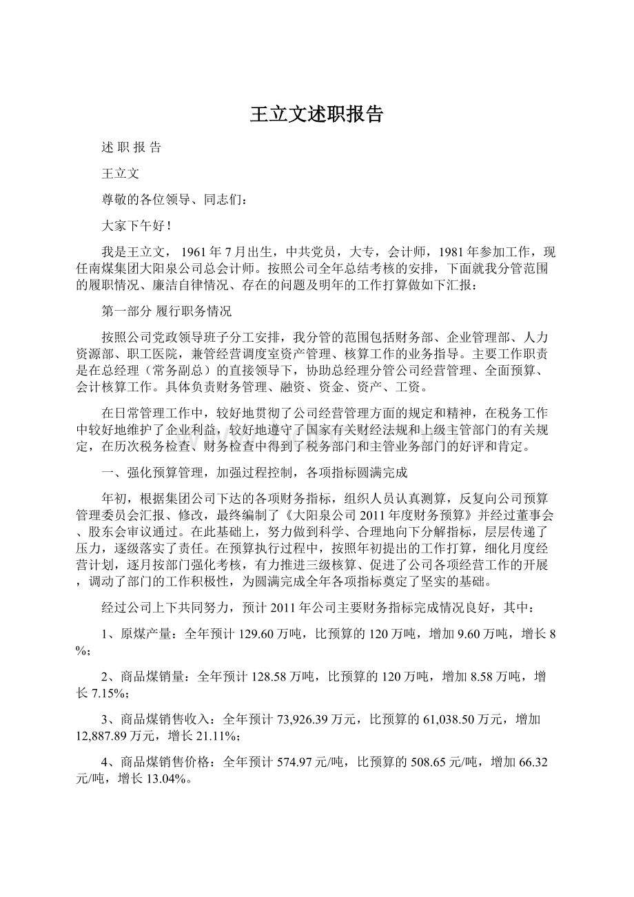 王立文述职报告Word格式文档下载.docx