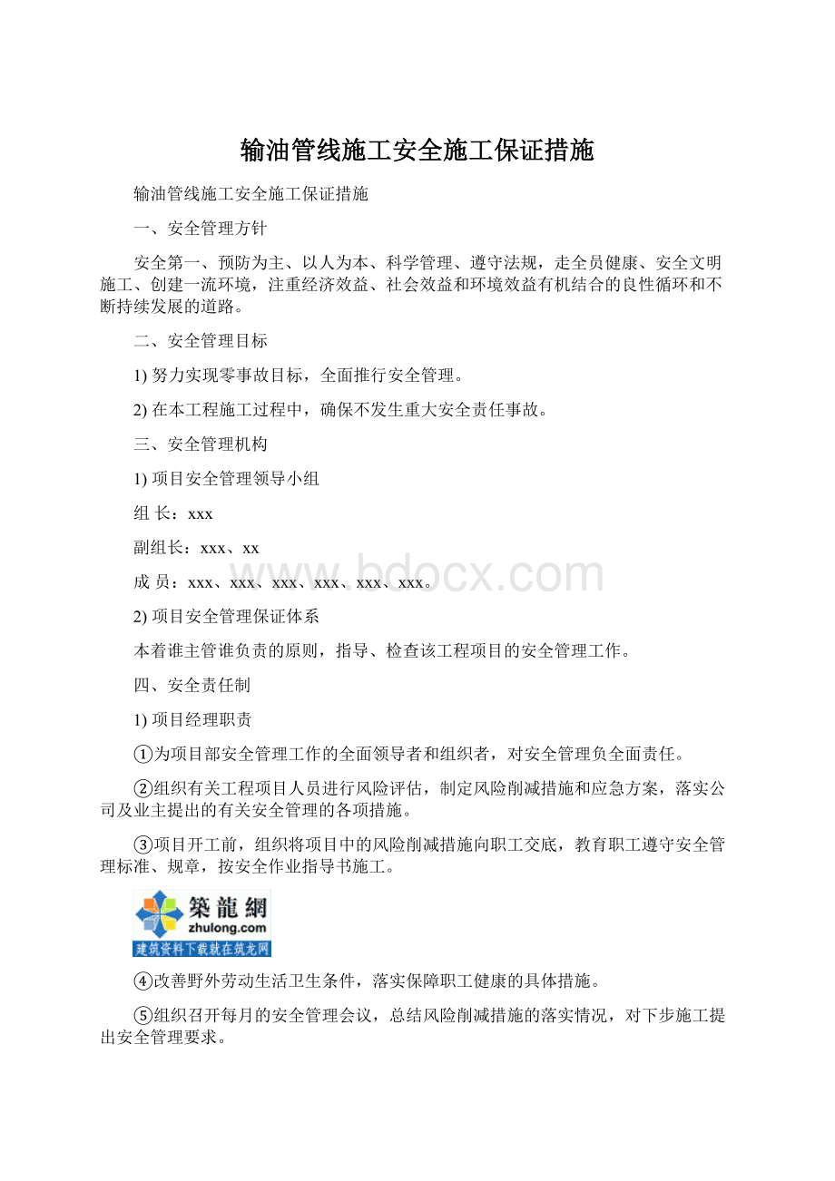 输油管线施工安全施工保证措施.docx_第1页