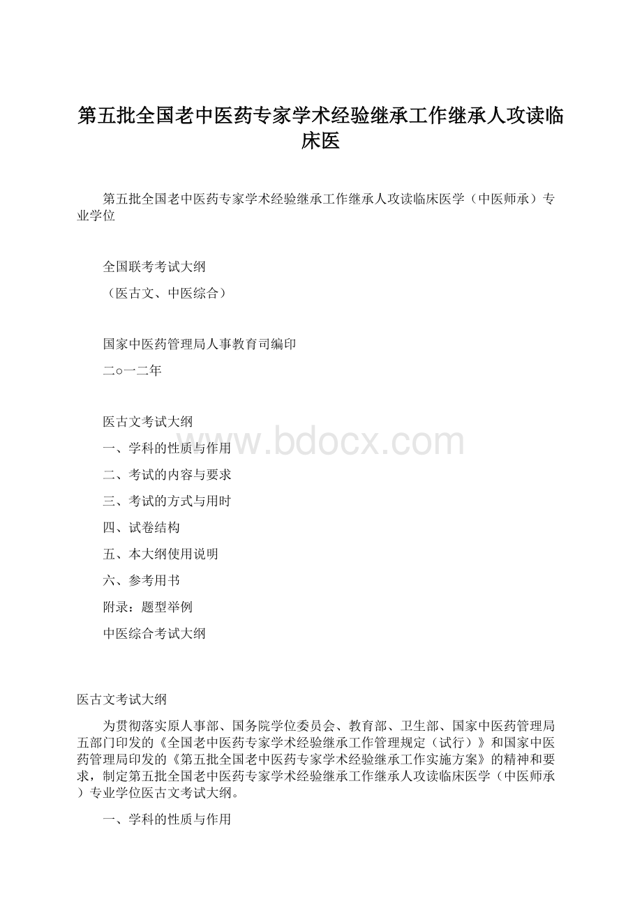 第五批全国老中医药专家学术经验继承工作继承人攻读临床医.docx