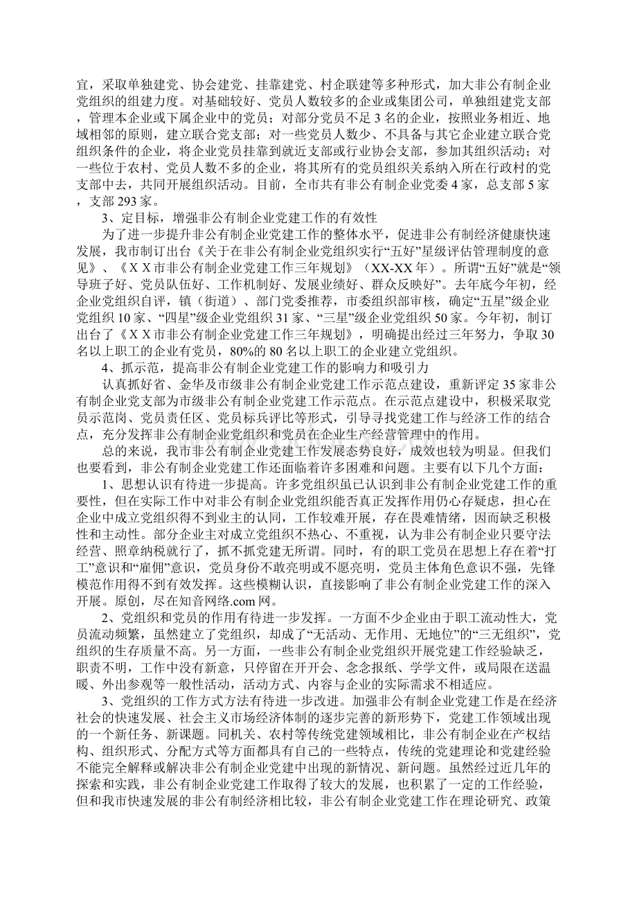 范文在非公企业党建工作示范点负责人培训班上的讲话.docx_第3页