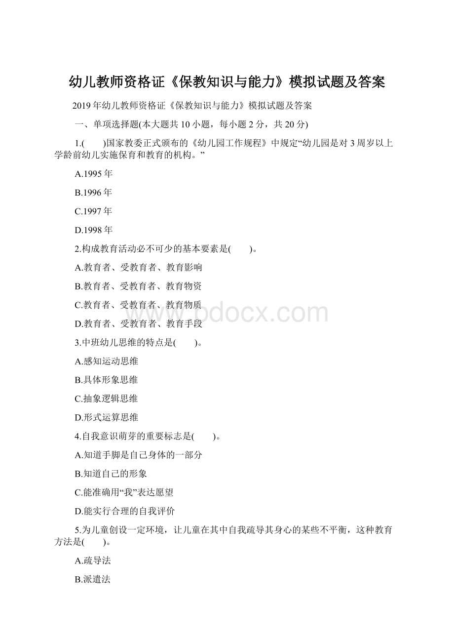 幼儿教师资格证《保教知识与能力》模拟试题及答案.docx