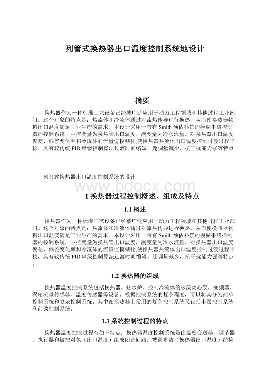 列管式换热器出口温度控制系统地设计Word格式.docx_第1页