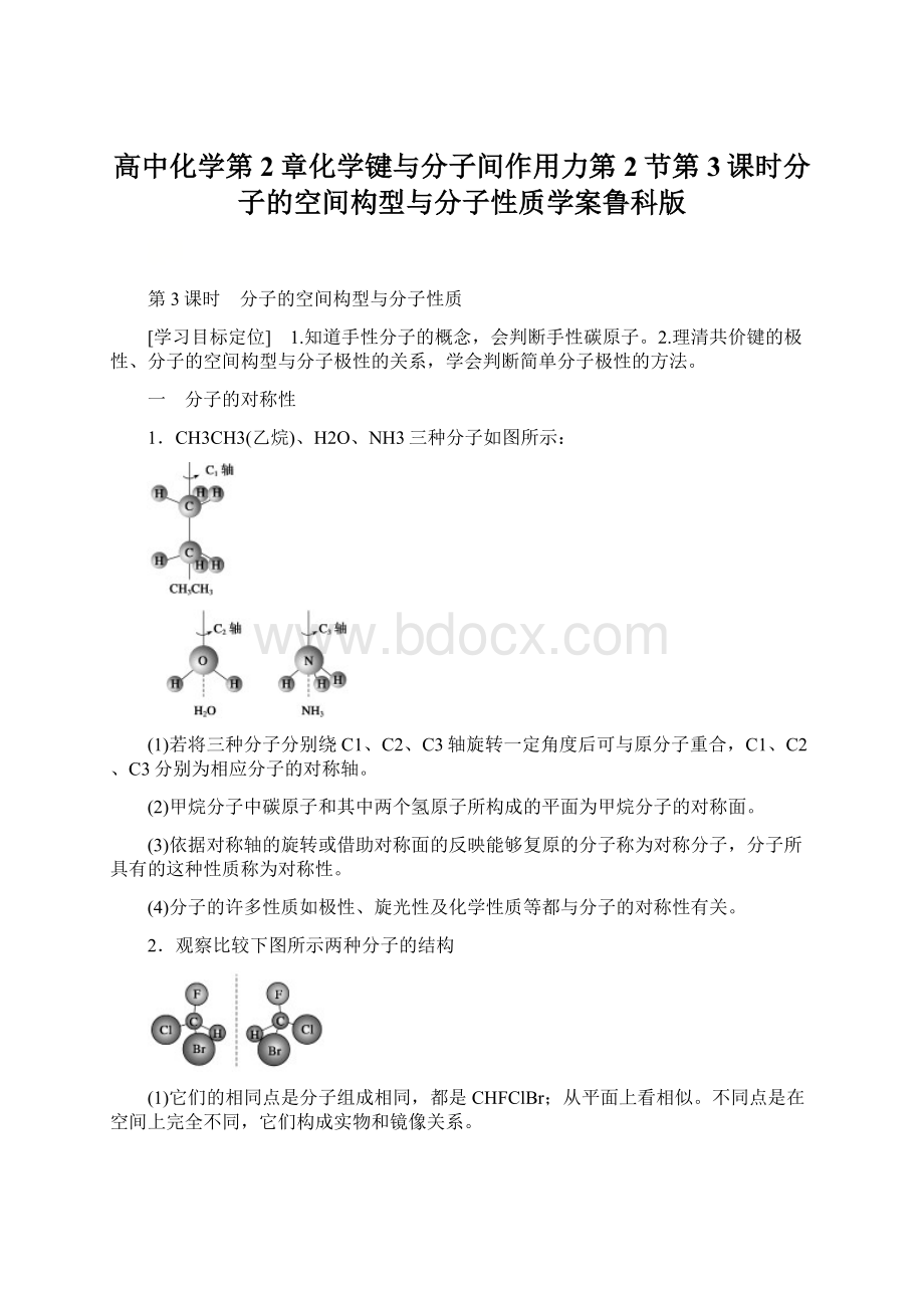 高中化学第2章化学键与分子间作用力第2节第3课时分子的空间构型与分子性质学案鲁科版.docx