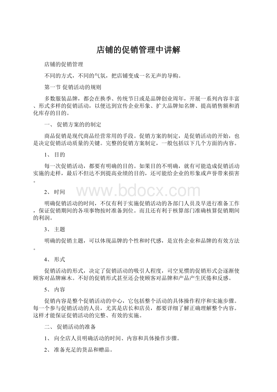 店铺的促销管理中讲解Word文档格式.docx_第1页