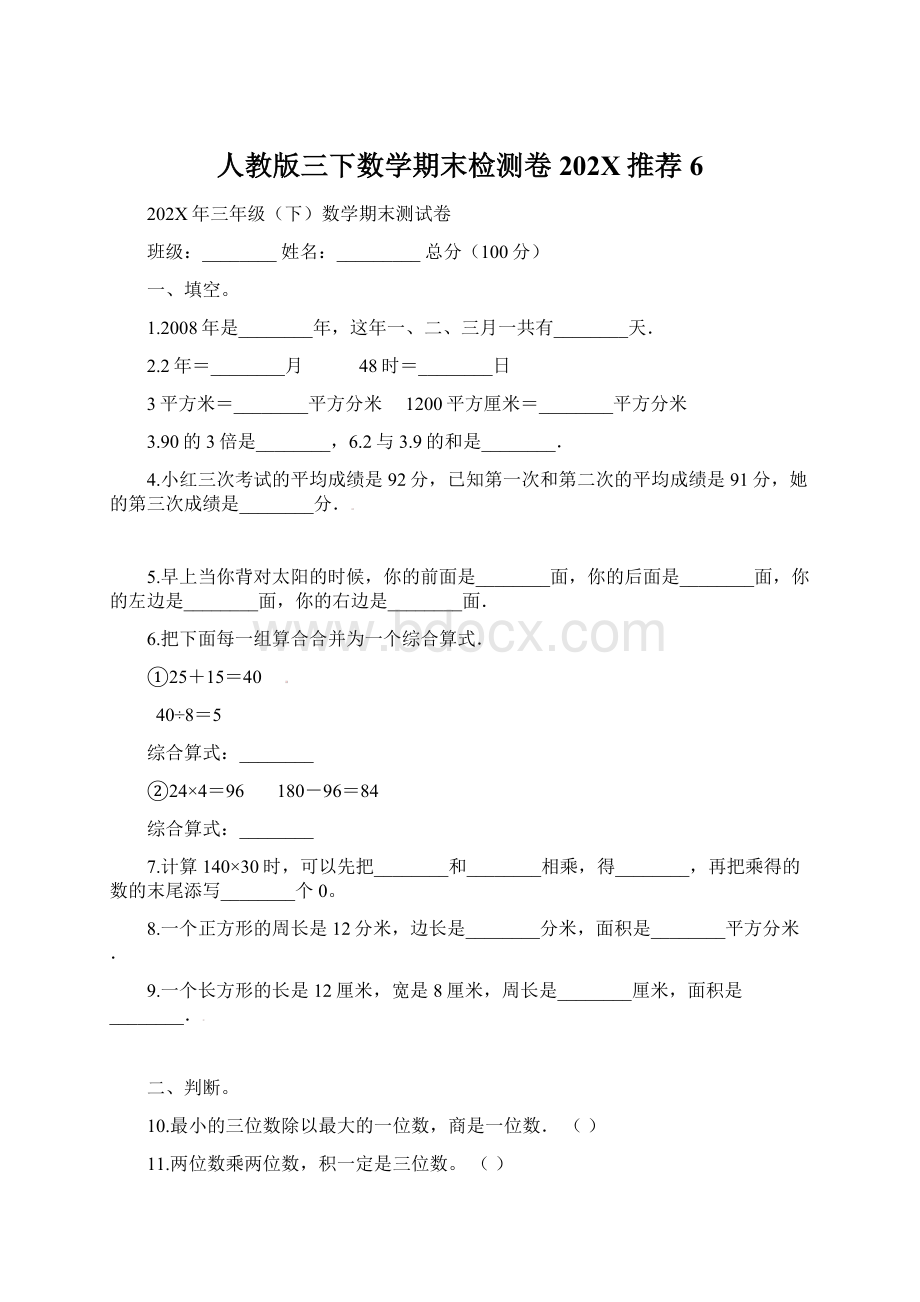 人教版三下数学期末检测卷202X推荐 6.docx_第1页