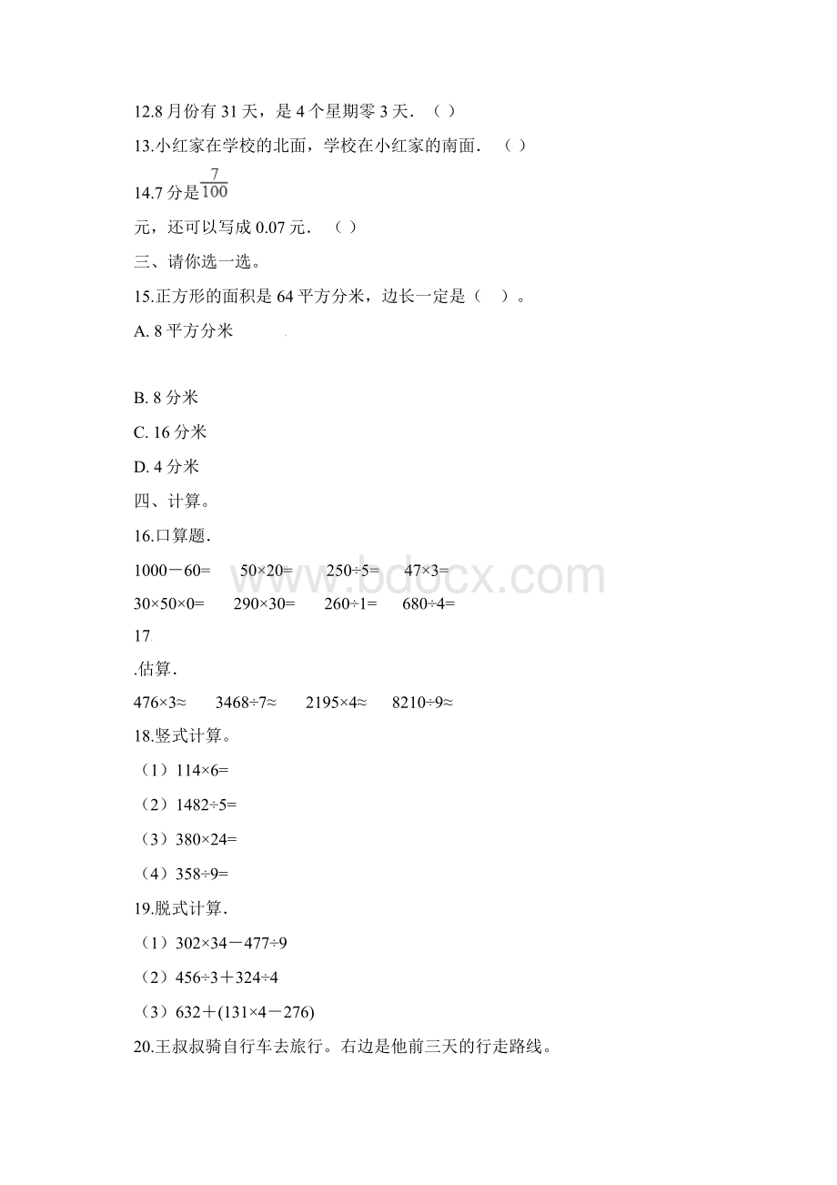 人教版三下数学期末检测卷202X推荐 6.docx_第2页