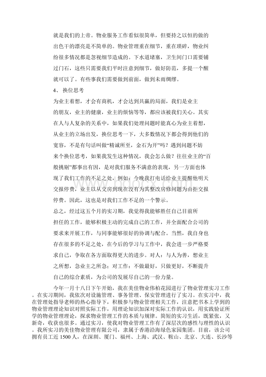 物业管理实习心得精选多篇Word格式.docx_第3页