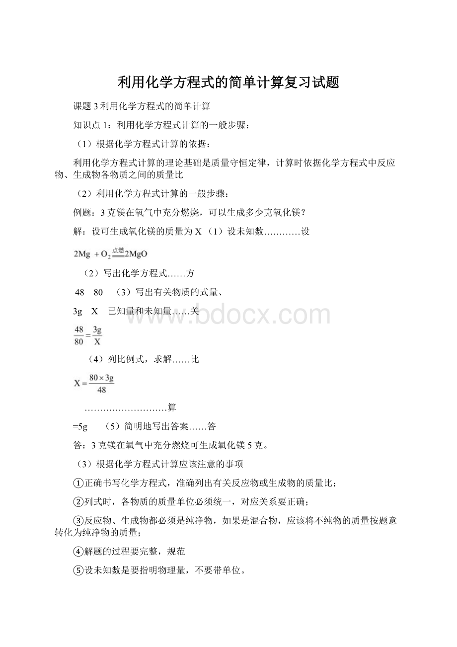 利用化学方程式的简单计算复习试题.docx_第1页