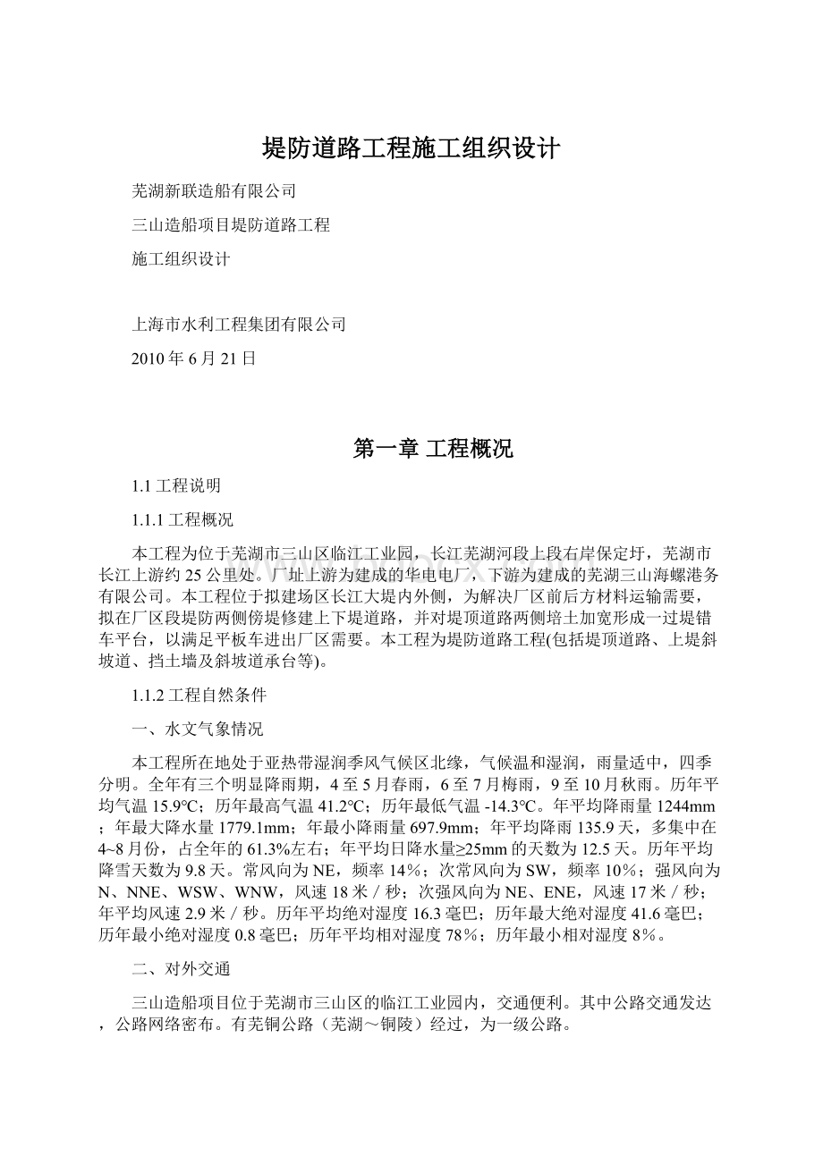 堤防道路工程施工组织设计Word文档下载推荐.docx