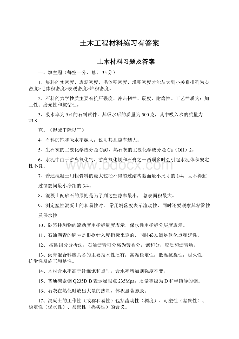 土木工程材料练习有答案.docx