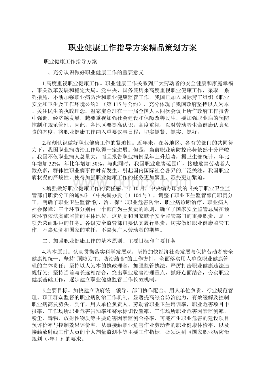 职业健康工作指导方案精品策划方案Word下载.docx_第1页