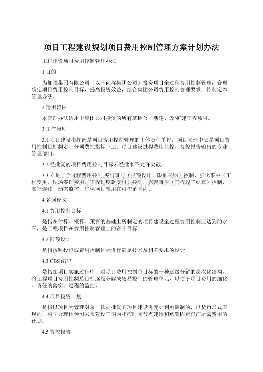 项目工程建设规划项目费用控制管理方案计划办法Word文档下载推荐.docx_第1页