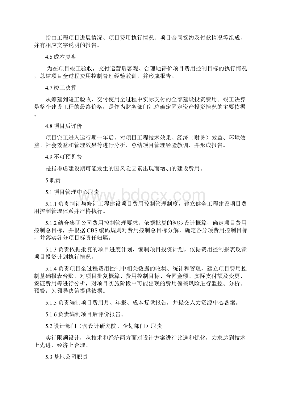 项目工程建设规划项目费用控制管理方案计划办法Word文档下载推荐.docx_第2页