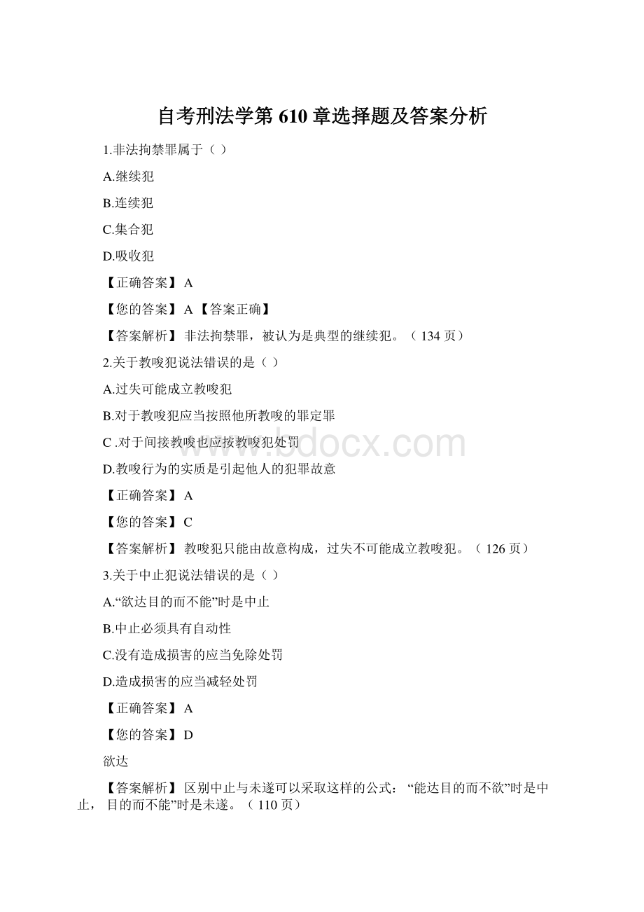 自考刑法学第610章选择题及答案分析.docx