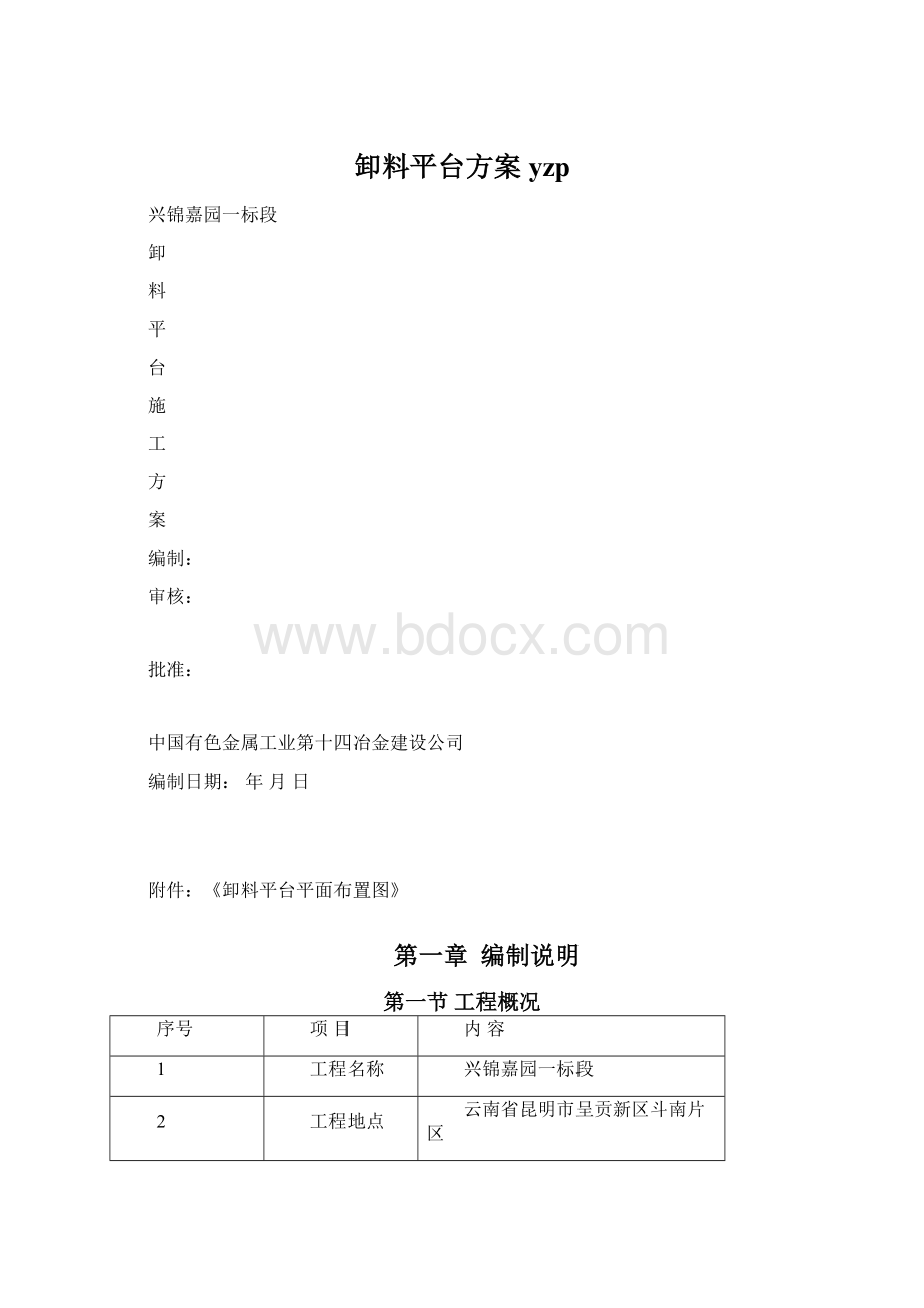 卸料平台方案yzpWord文档格式.docx_第1页