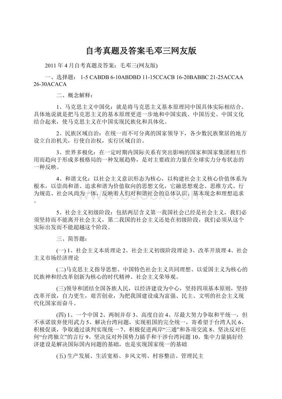 自考真题及答案毛邓三网友版文档格式.docx_第1页