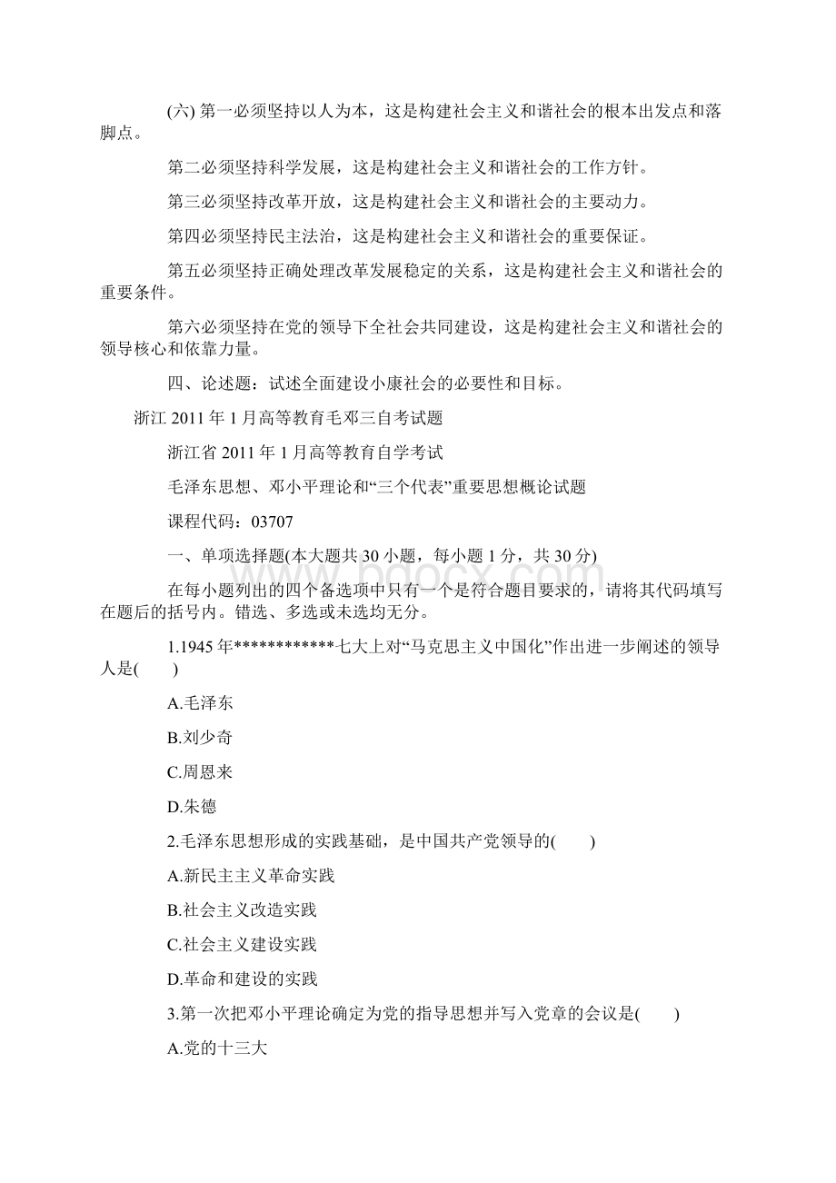 自考真题及答案毛邓三网友版文档格式.docx_第2页