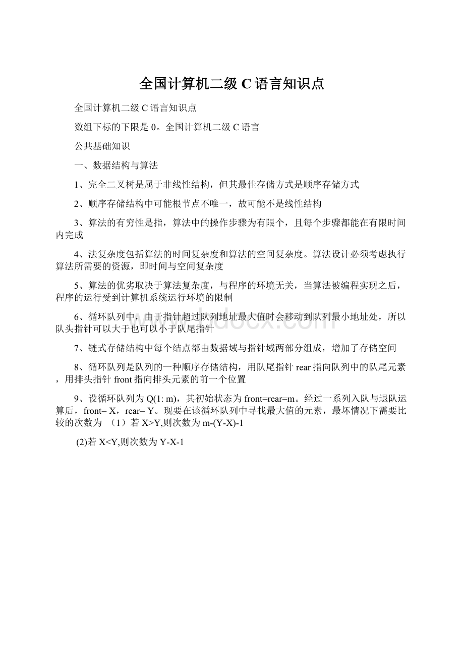 全国计算机二级C语言知识点.docx