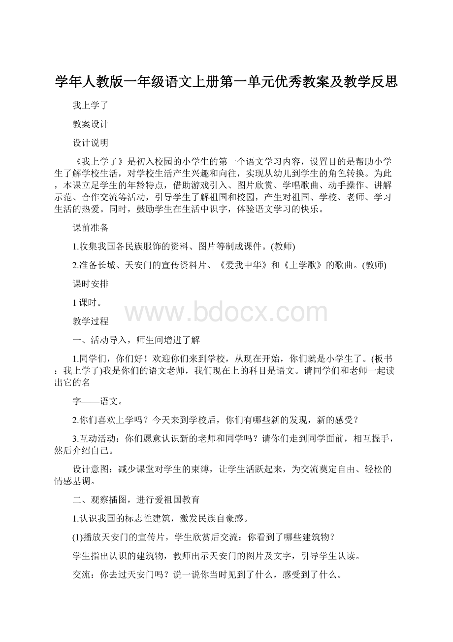 学年人教版一年级语文上册第一单元优秀教案及教学反思.docx_第1页