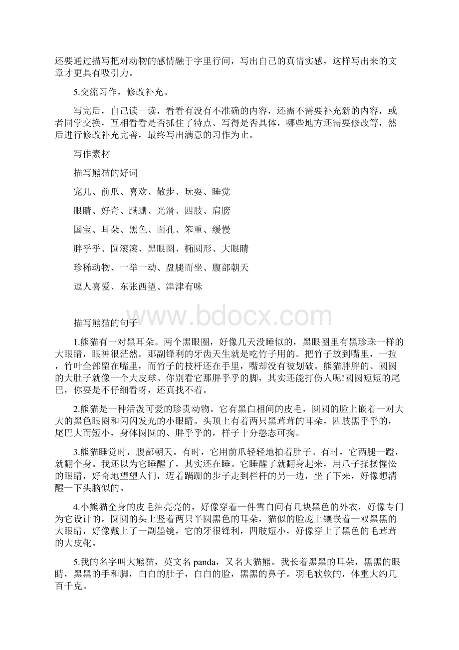 部编版人教版三年级下册语文素材习作《国宝大熊猫》习作指导及范文 图文解读人教部编版.docx_第2页