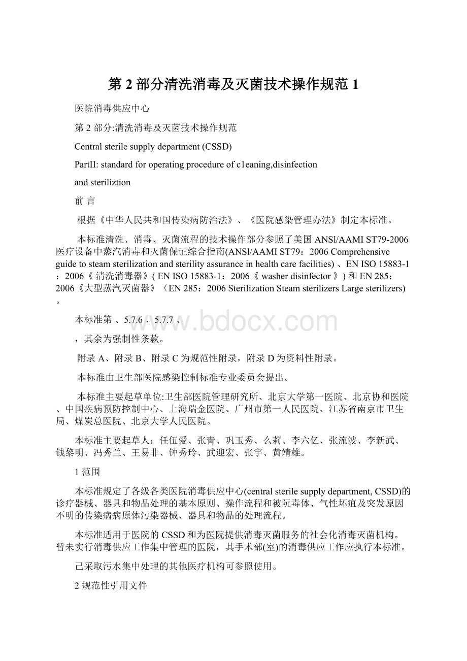 第2部分清洗消毒及灭菌技术操作规范1Word格式文档下载.docx