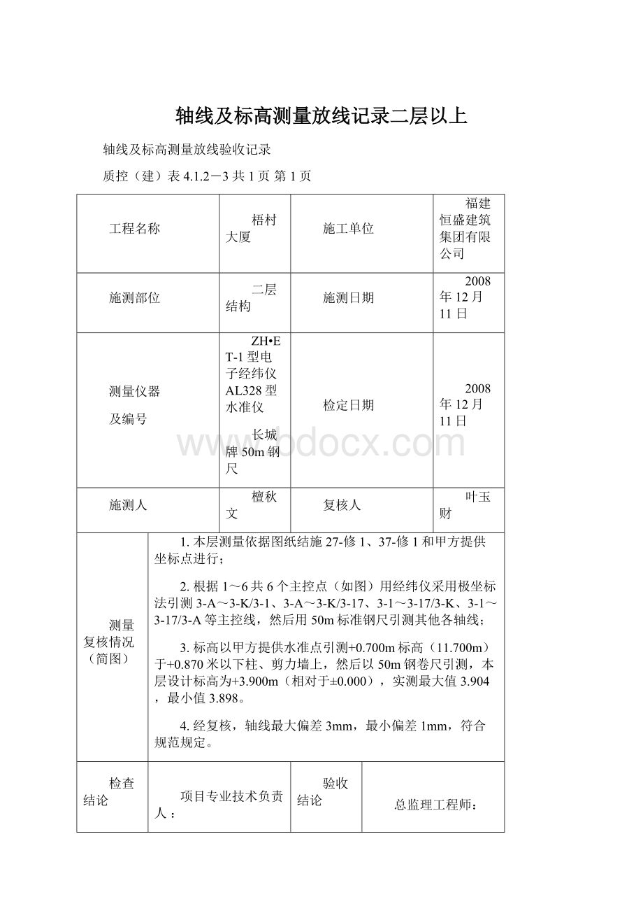 轴线及标高测量放线记录二层以上.docx