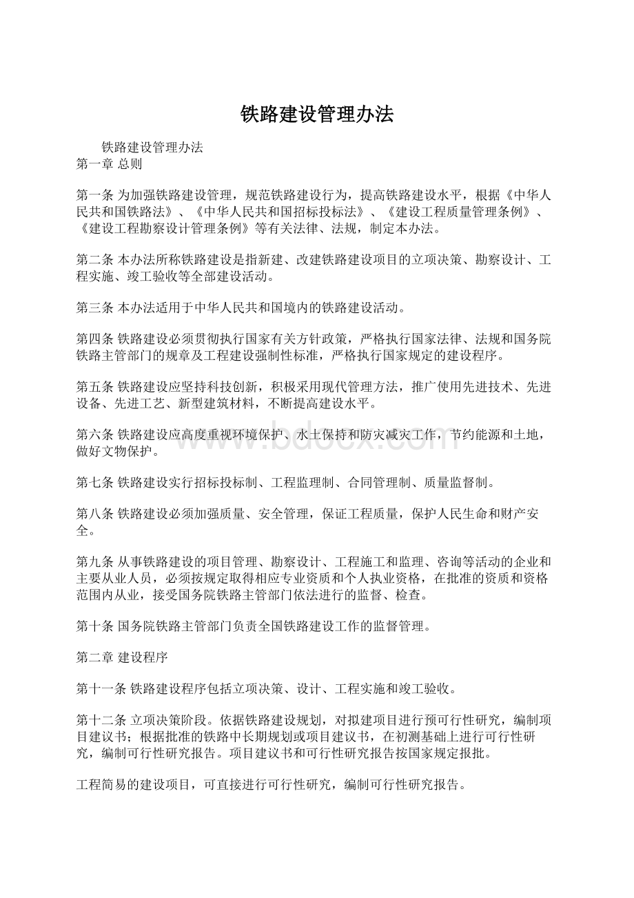 铁路建设管理办法Word文档格式.docx_第1页