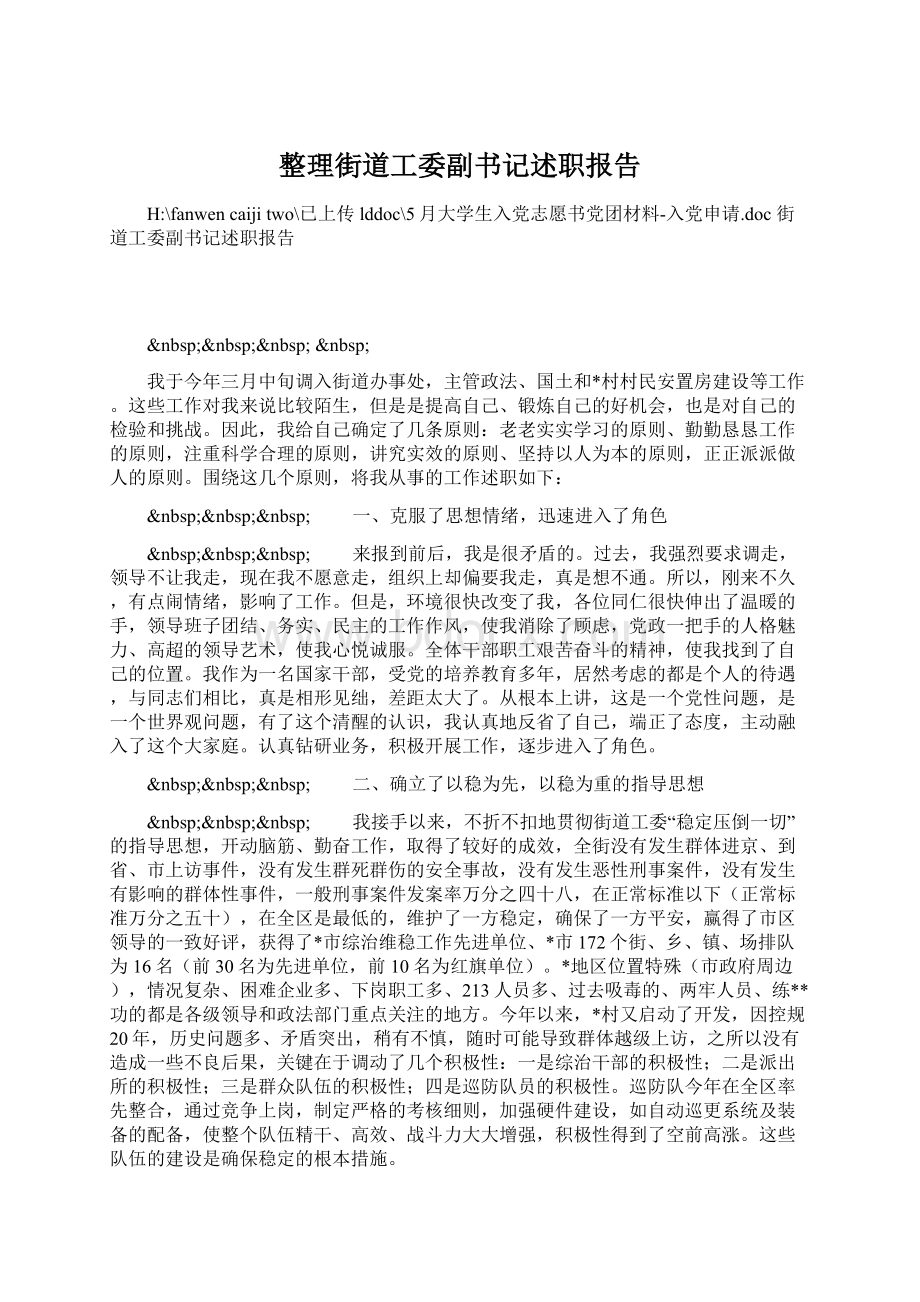 整理街道工委副书记述职报告.docx