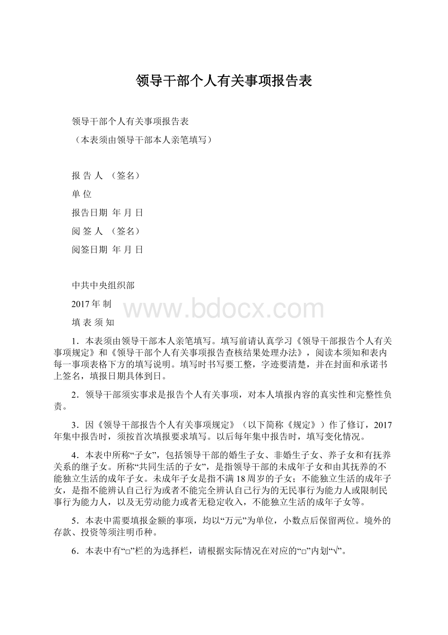 领导干部个人有关事项报告表Word文件下载.docx