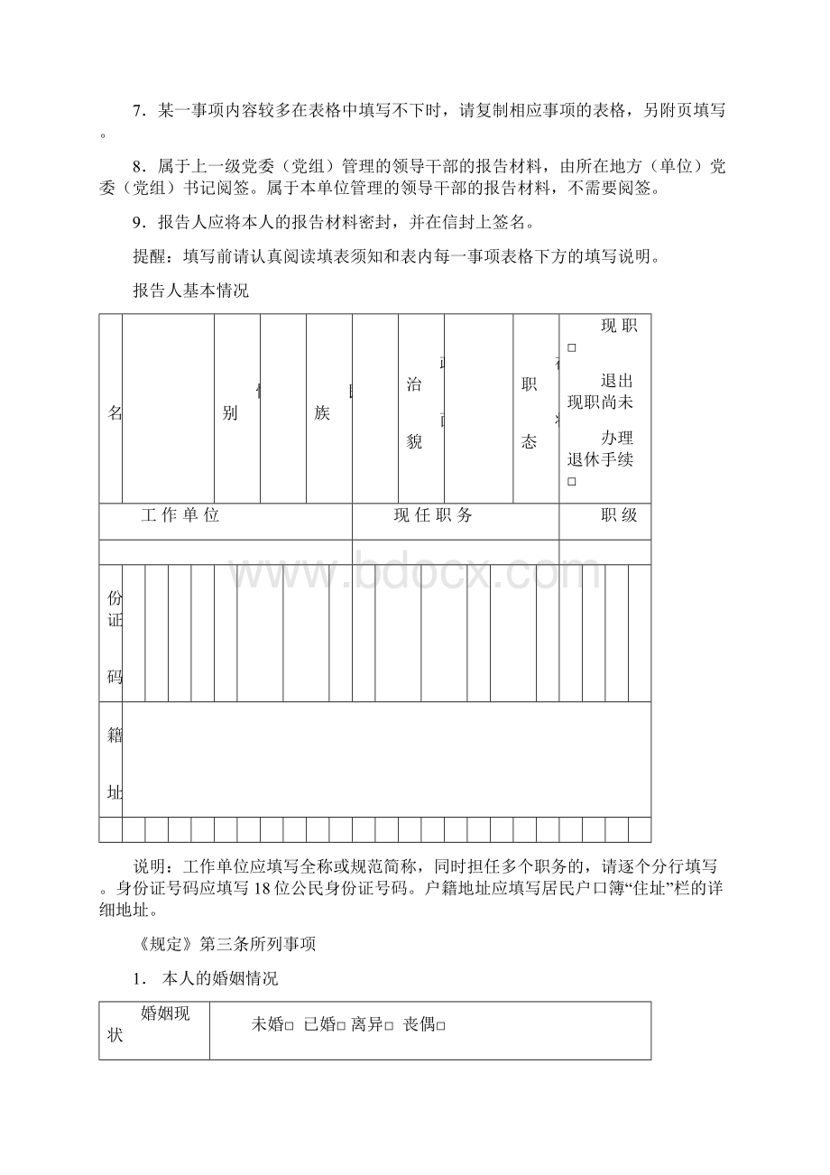 领导干部个人有关事项报告表.docx_第2页