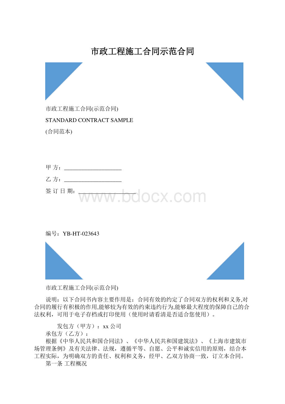 市政工程施工合同示范合同.docx_第1页