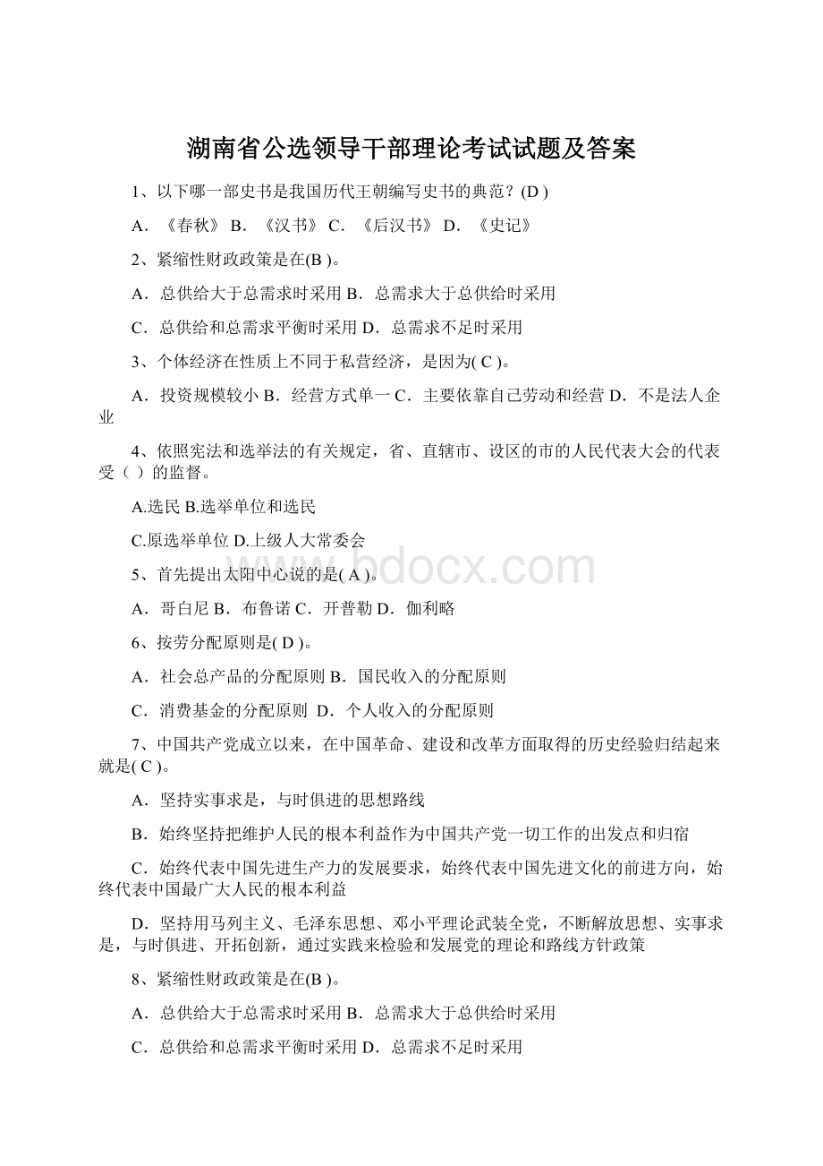 湖南省公选领导干部理论考试试题及答案.docx_第1页