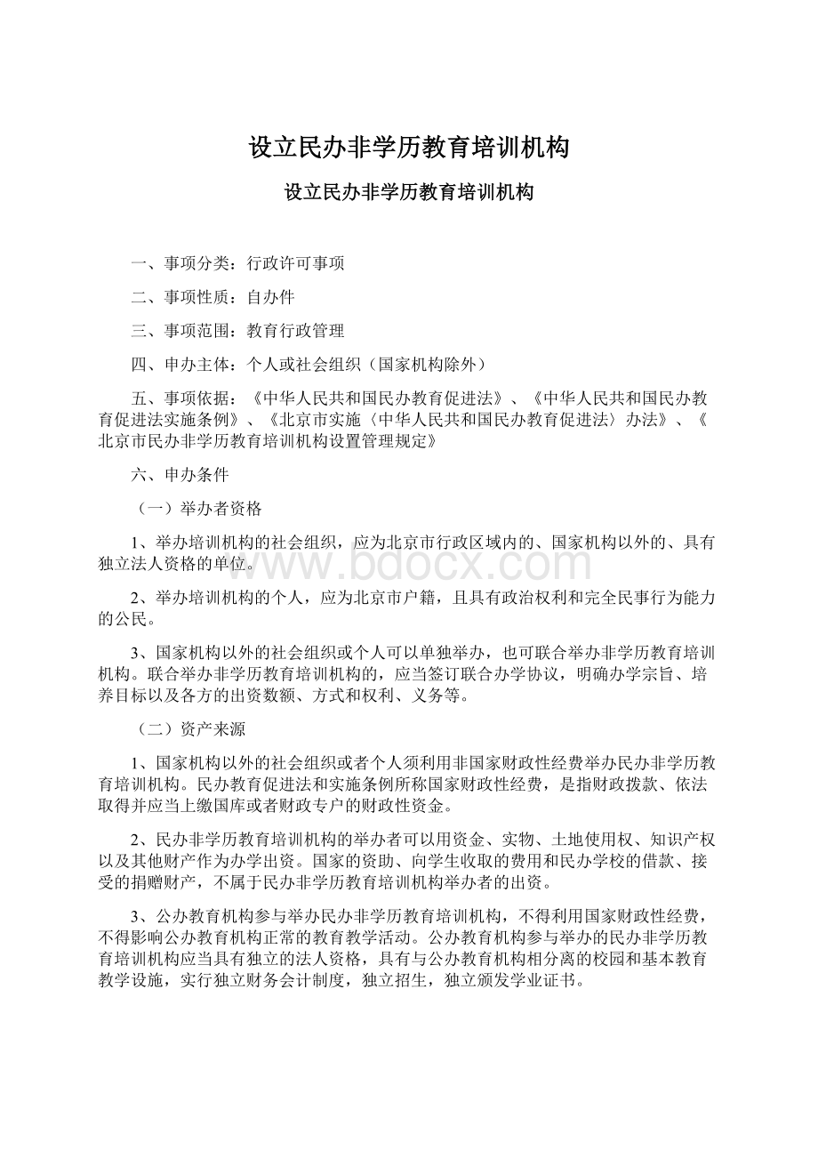 设立民办非学历教育培训机构Word下载.docx_第1页