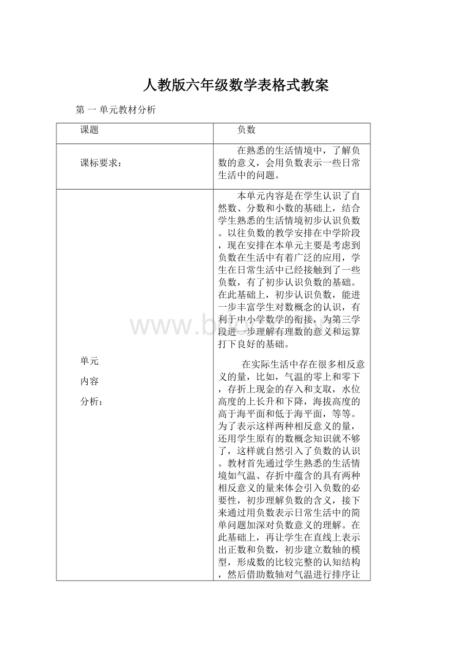 人教版六年级数学表格式教案.docx_第1页